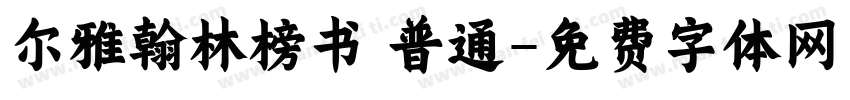 尔雅翰林榜书 普通字体转换